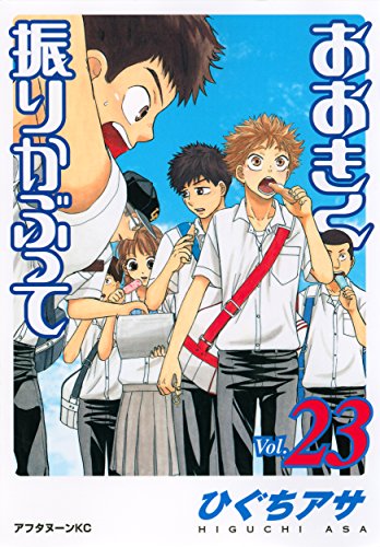 おおきく振りかぶって 23巻』｜本のあらすじ・感想・レビュー・試し